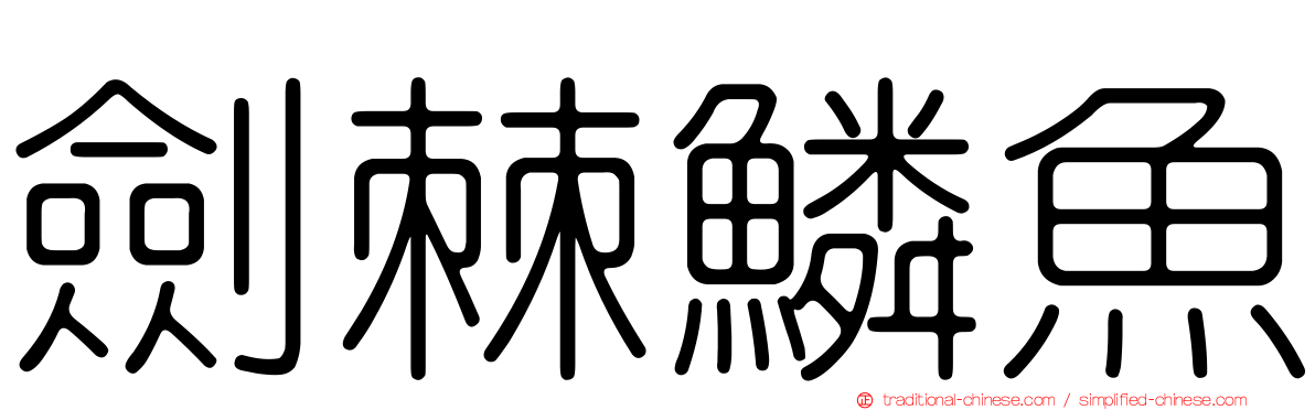 劍棘鱗魚