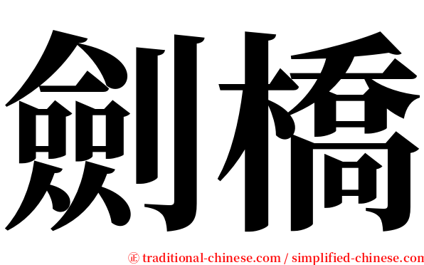 劍橋 serif font