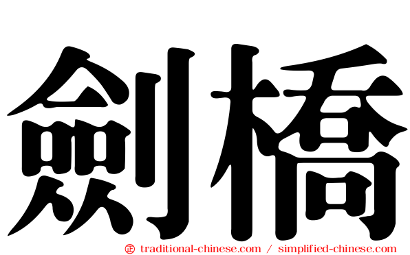 劍橋
