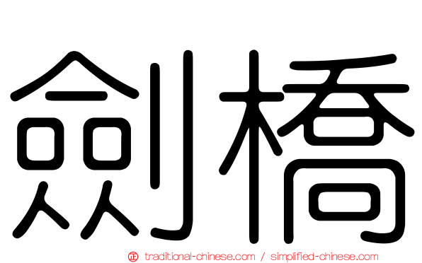 劍橋
