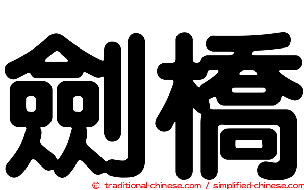 劍橋