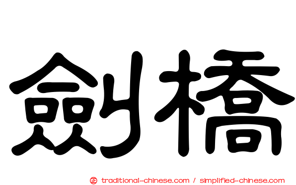 劍橋