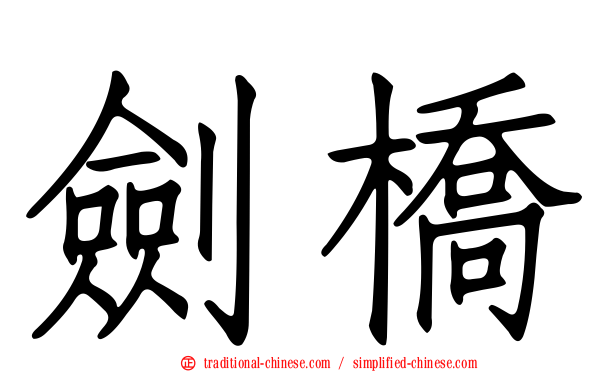 劍橋