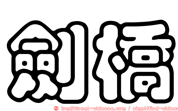 劍橋