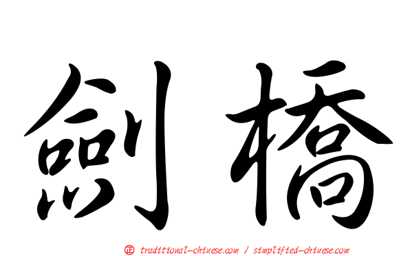 劍橋