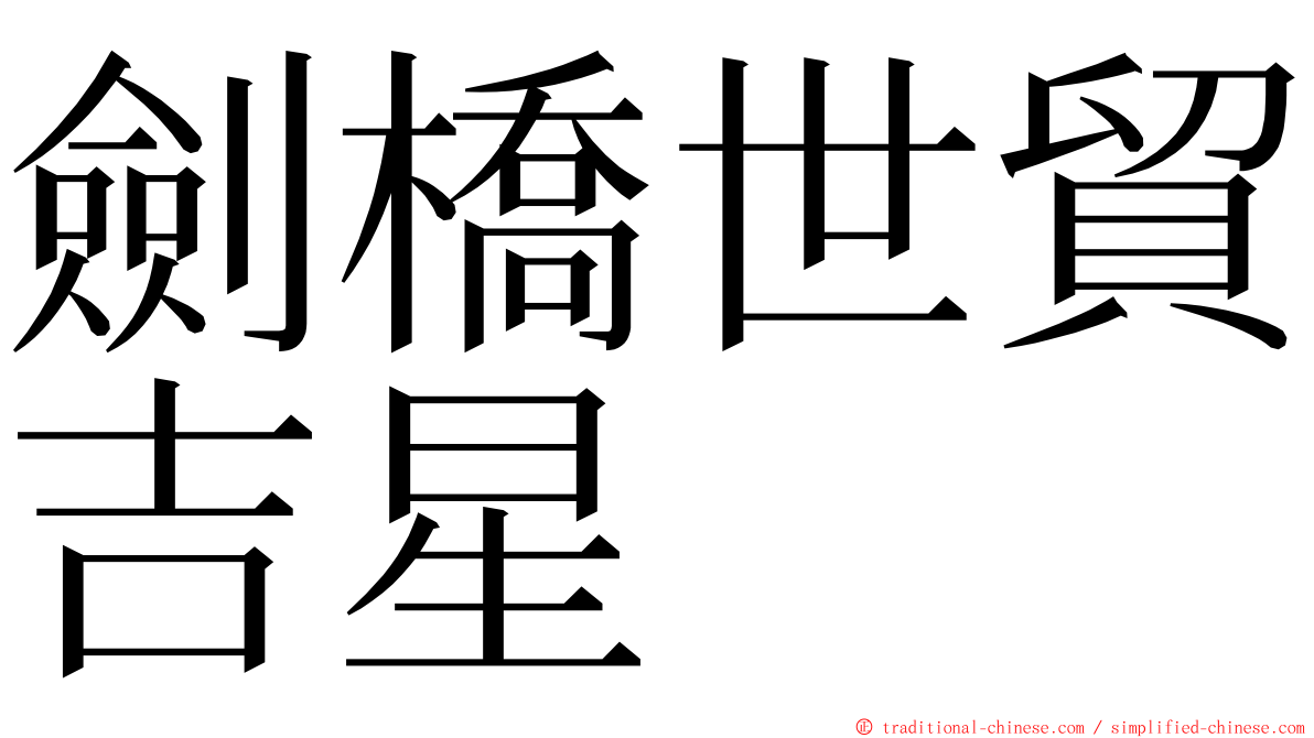 劍橋世貿吉星 ming font