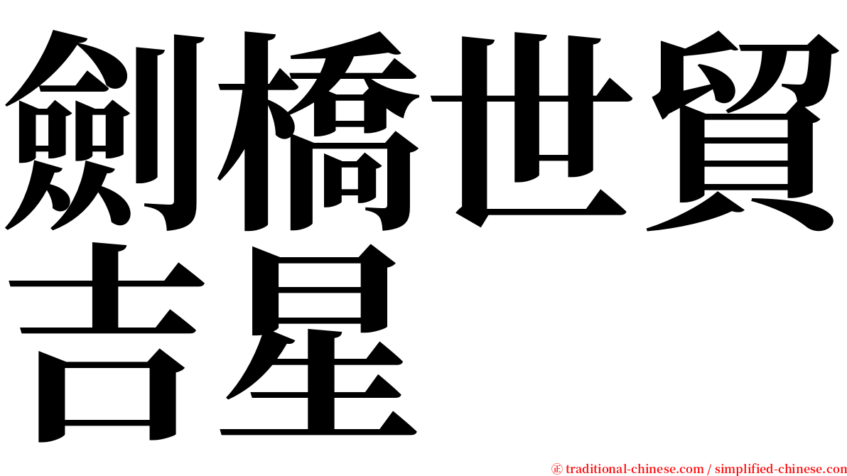 劍橋世貿吉星 serif font
