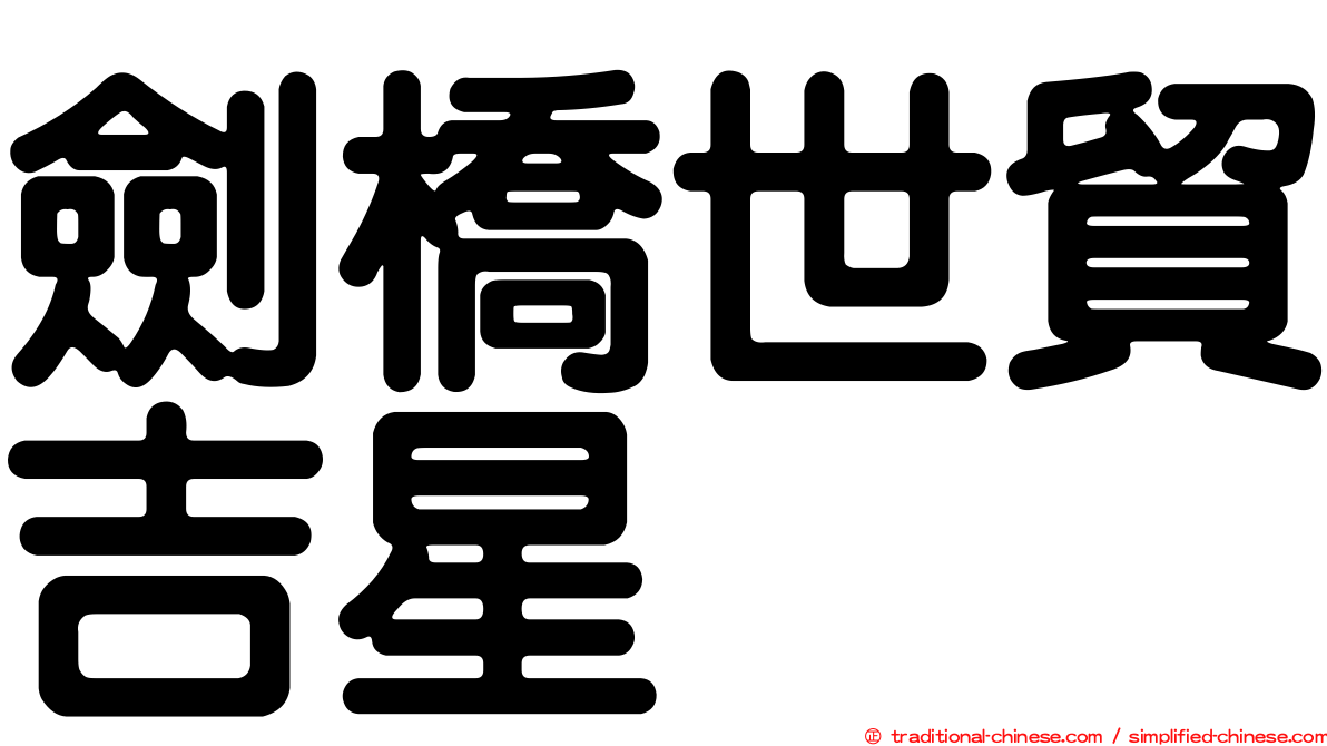 劍橋世貿吉星