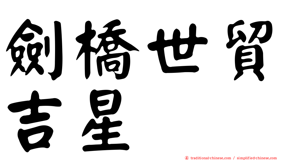 劍橋世貿吉星