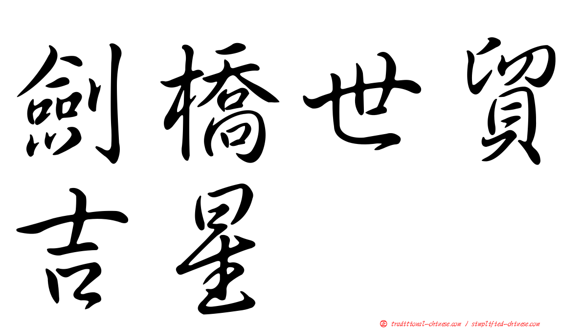 劍橋世貿吉星