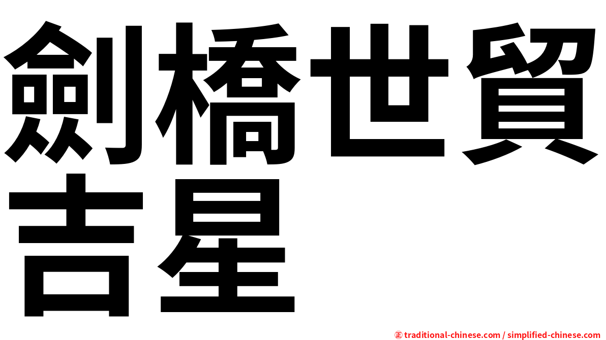劍橋世貿吉星