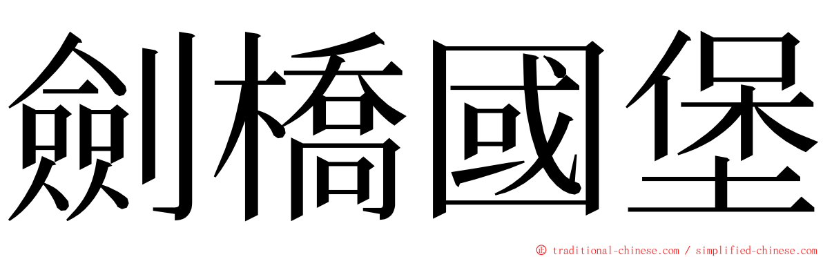 劍橋國堡 ming font