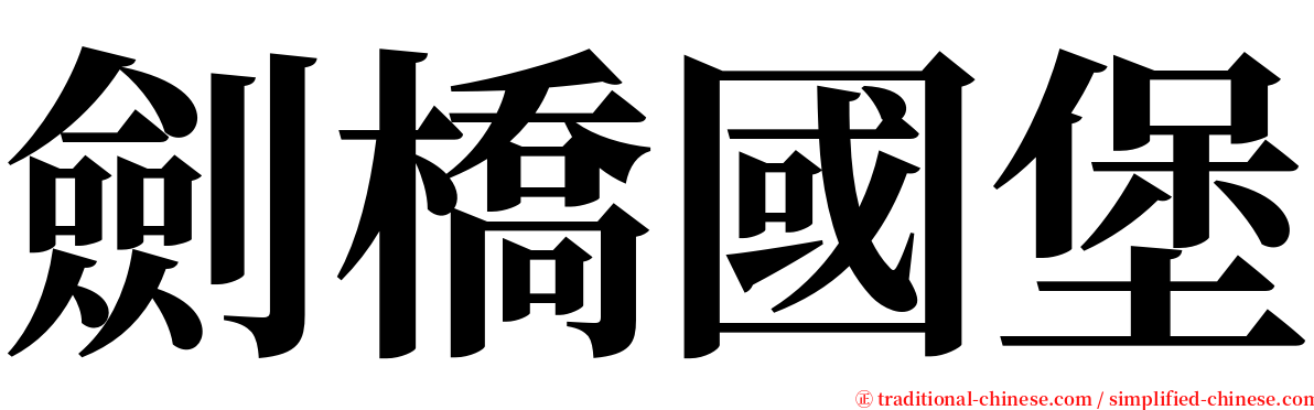 劍橋國堡 serif font