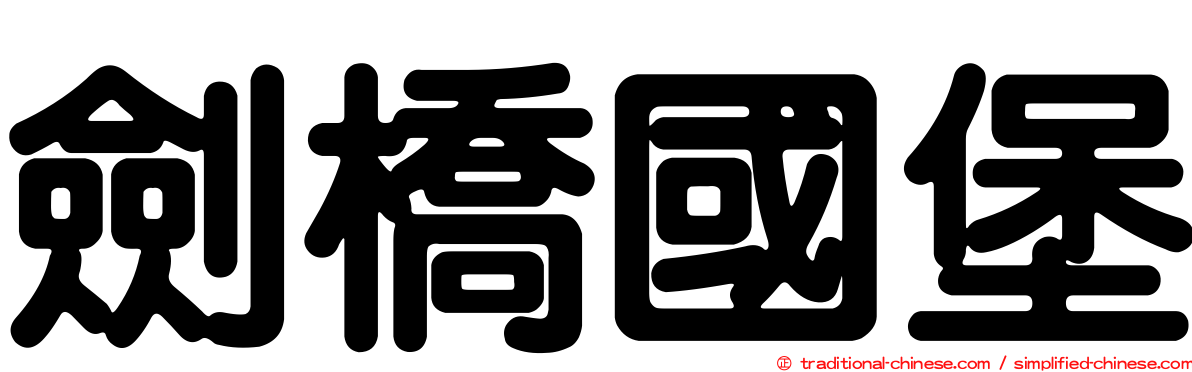 劍橋國堡