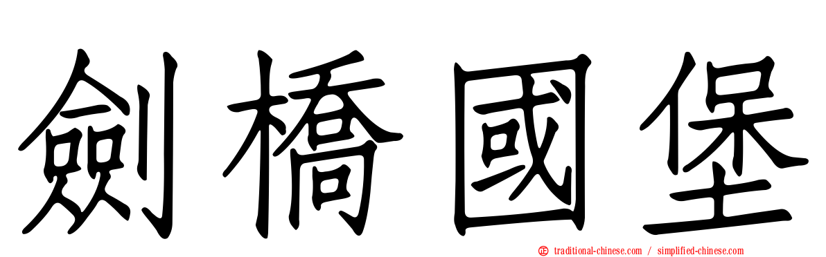 劍橋國堡