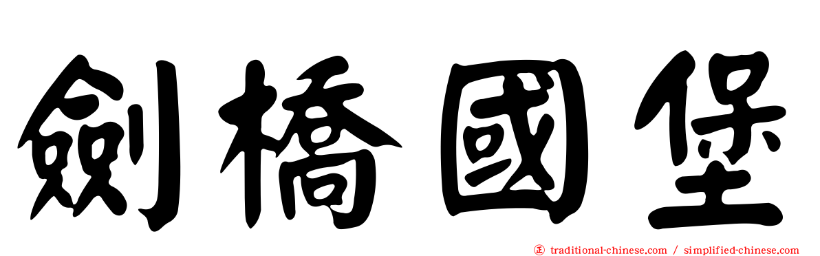 劍橋國堡