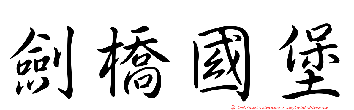 劍橋國堡