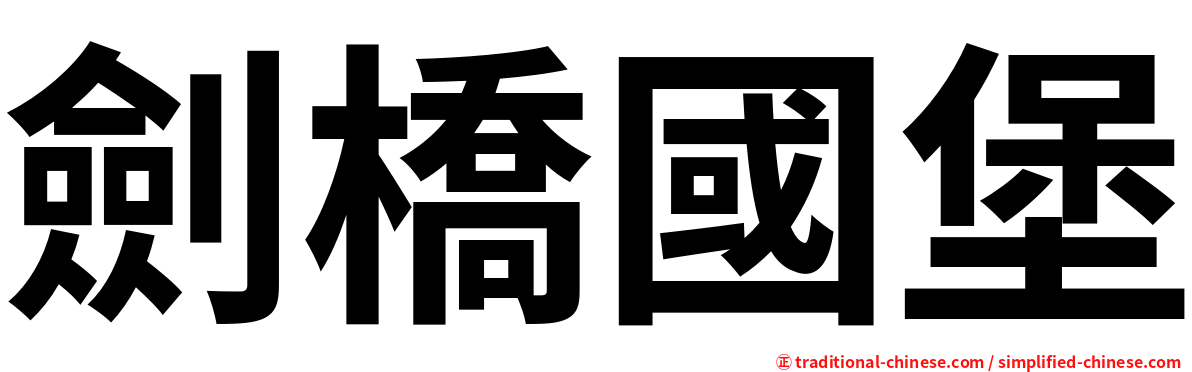 劍橋國堡