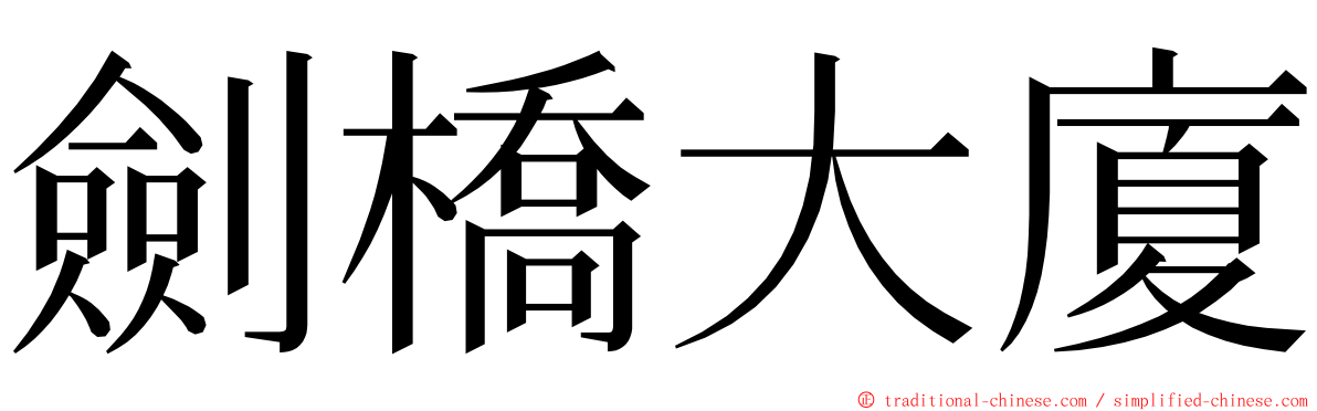 劍橋大廈 ming font