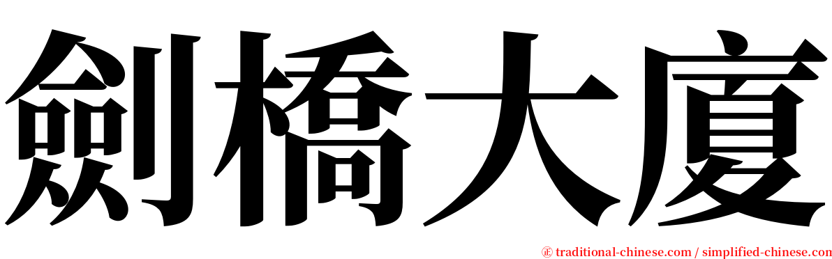 劍橋大廈 serif font