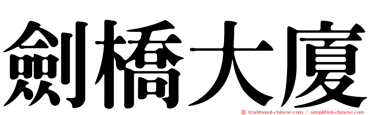 劍橋大廈