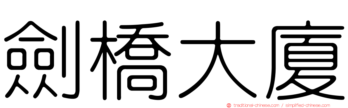 劍橋大廈