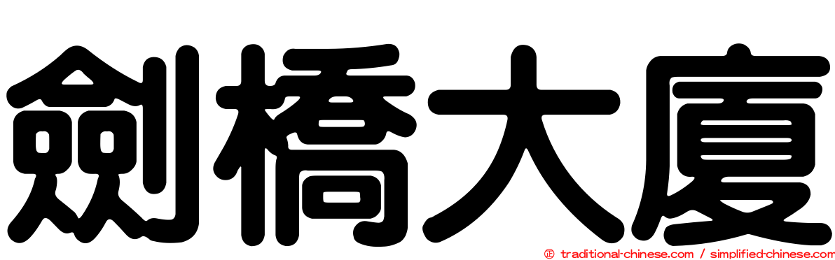 劍橋大廈