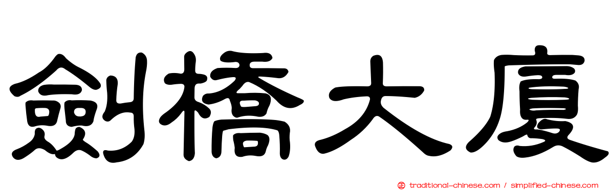 劍橋大廈