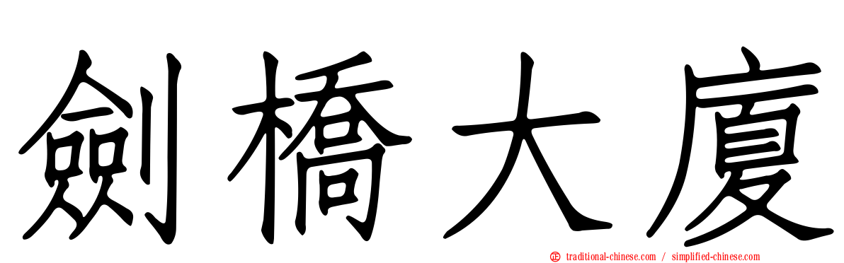 劍橋大廈