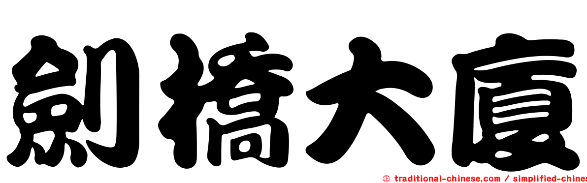 劍橋大廈