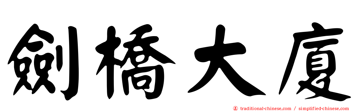 劍橋大廈