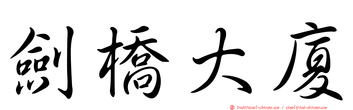 劍橋大廈