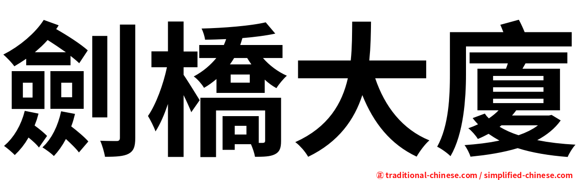 劍橋大廈