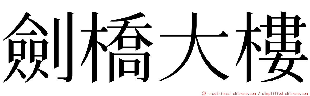 劍橋大樓 ming font