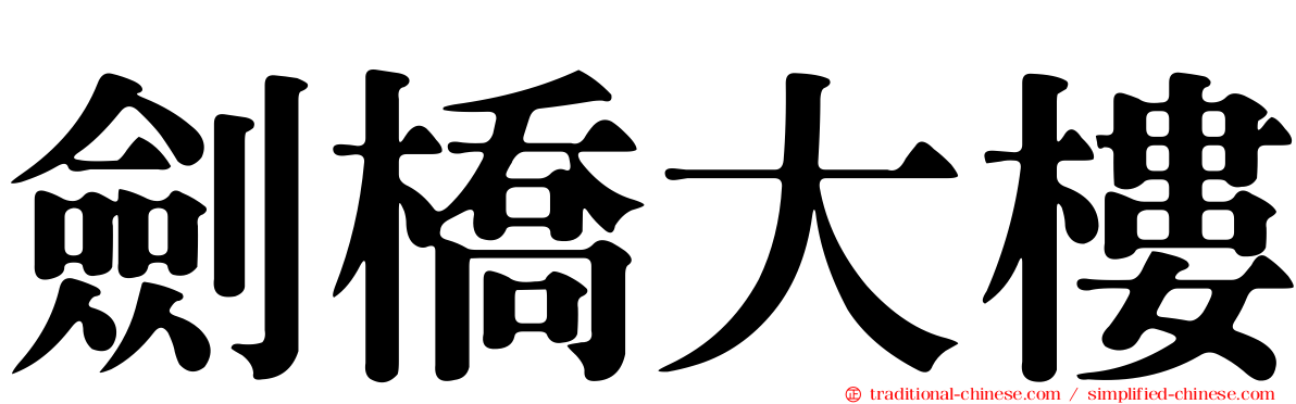 劍橋大樓