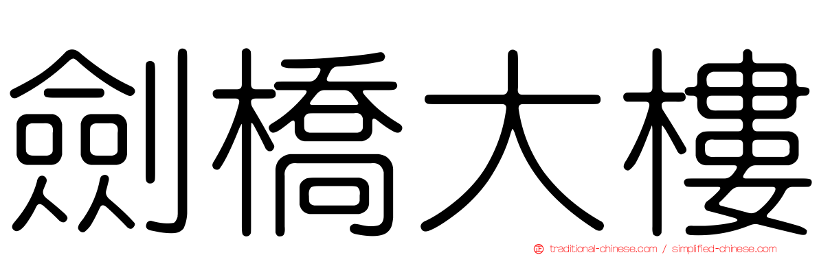 劍橋大樓
