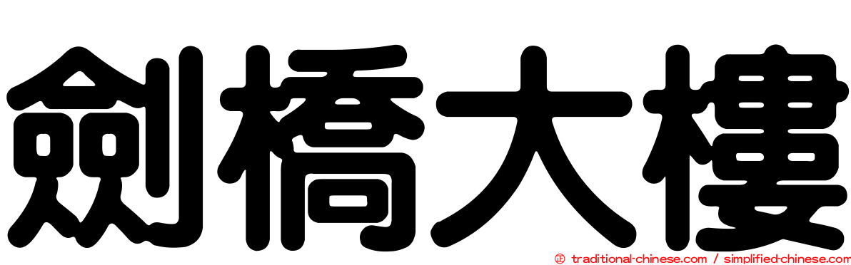 劍橋大樓