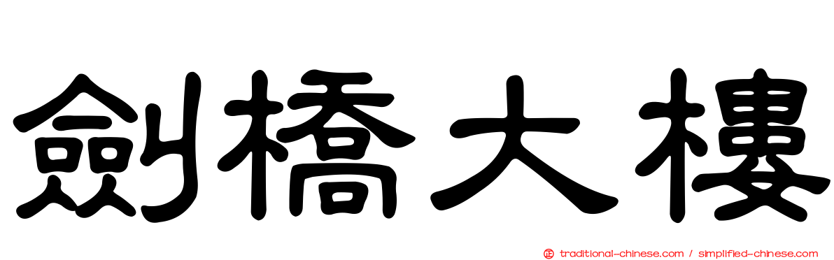 劍橋大樓