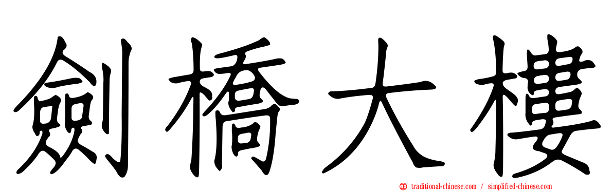 劍橋大樓