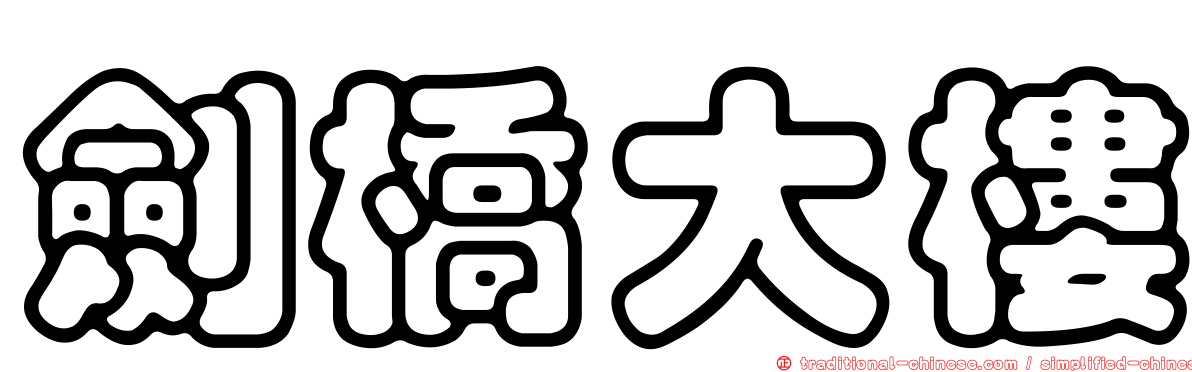 劍橋大樓