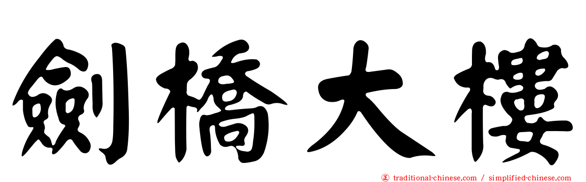 劍橋大樓