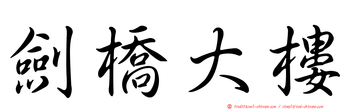 劍橋大樓