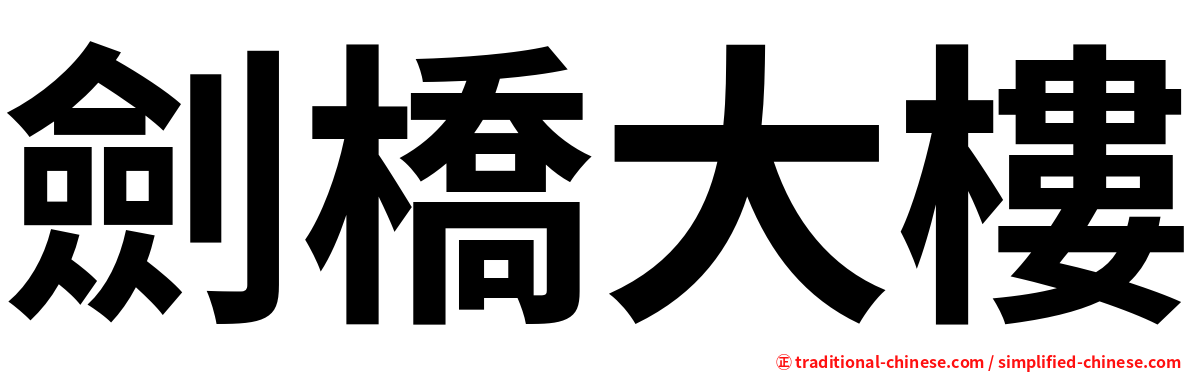 劍橋大樓