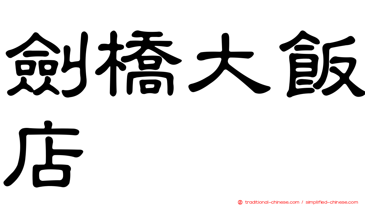 劍橋大飯店