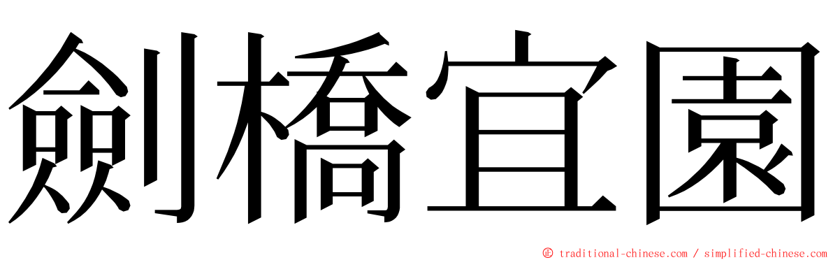 劍橋宜園 ming font