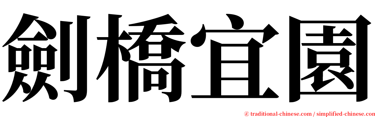劍橋宜園 serif font