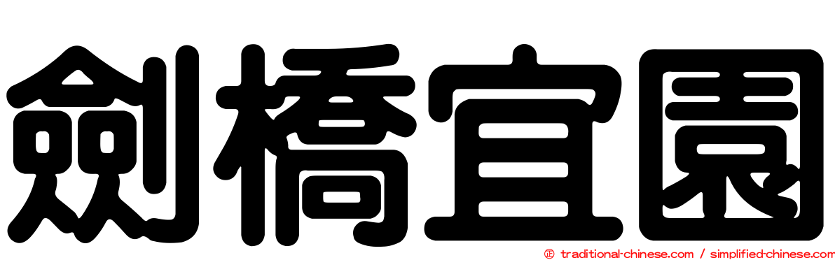 劍橋宜園