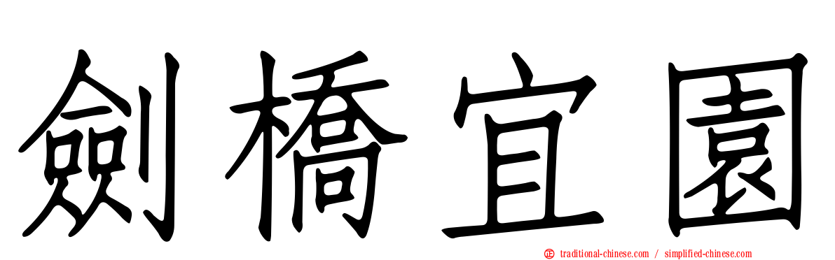 劍橋宜園