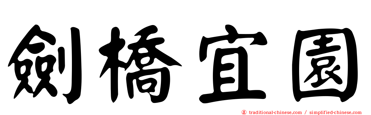 劍橋宜園