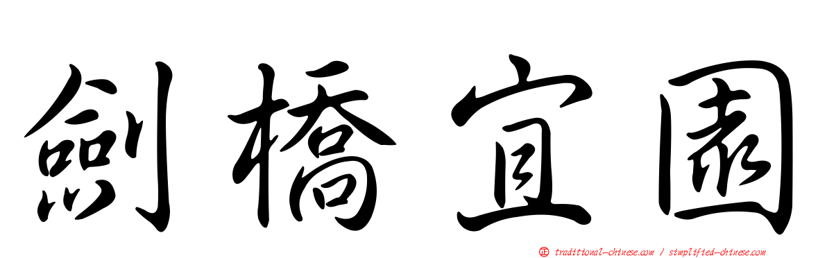 劍橋宜園